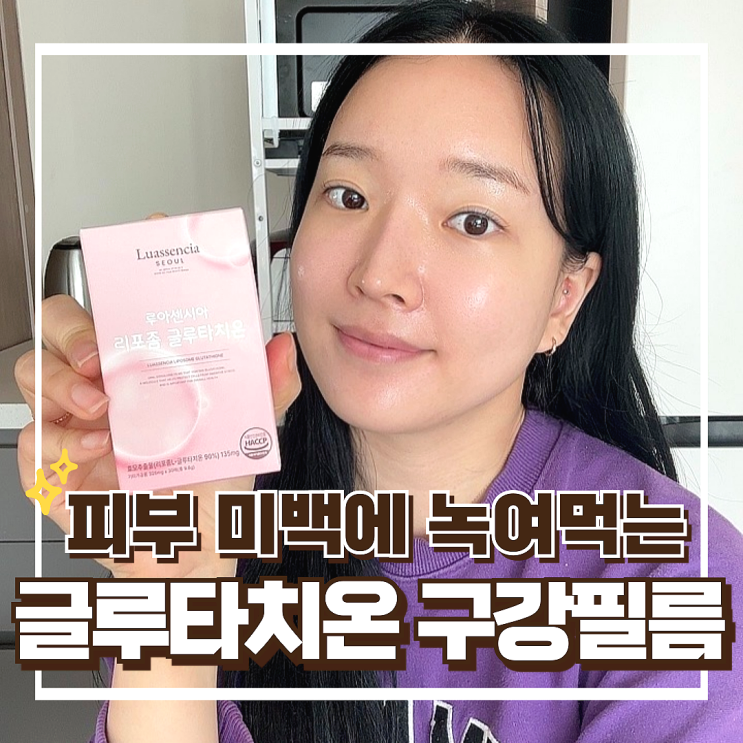 루아센시아 리포좀 글루타치온 효과 추천, 구강용해필름 피부미백 영양제