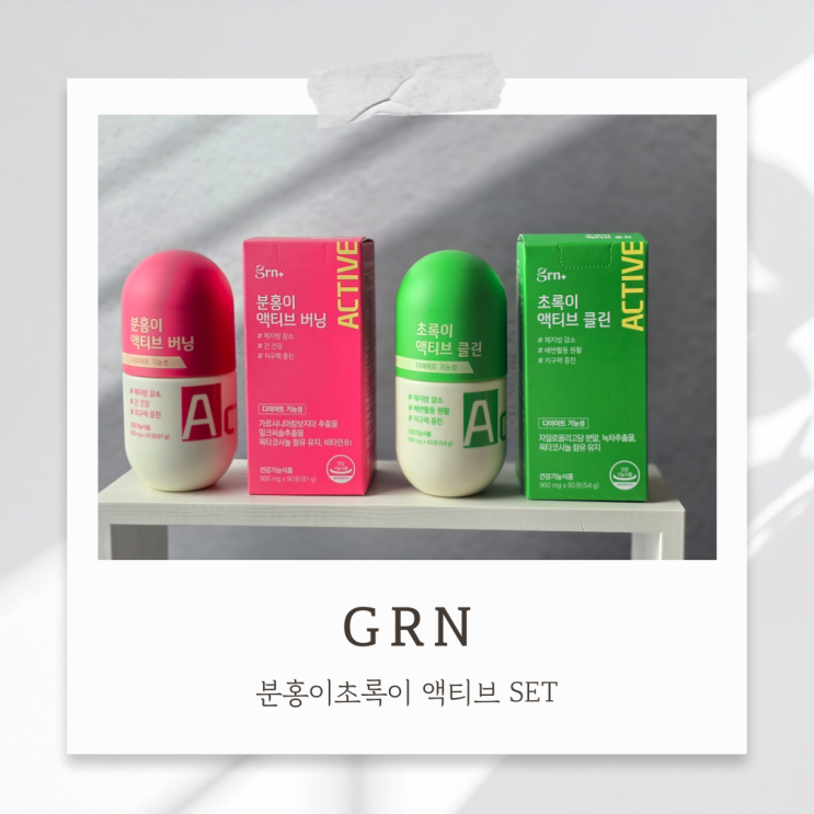 다이어트보조제추천 GRN 분홍이초록이 액티브 SET