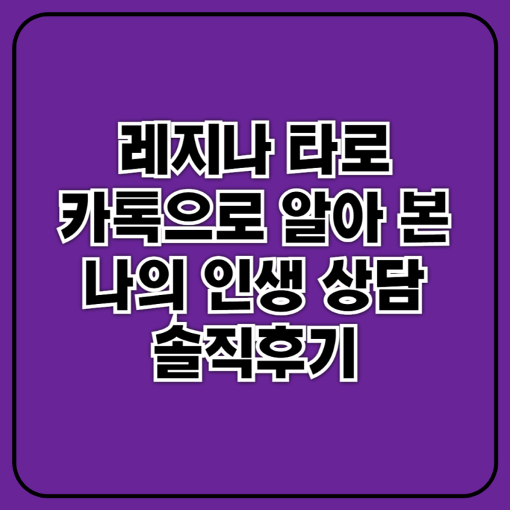 레지나타로썰, 카톡으로 알아 본 나의 인생 상담 솔직후기