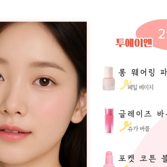 하별 on Instagram: ""이 포스팅은 올리브영 쇼핑 큐레이터 활동의 일환으로, 구매 시 일정 금액의 수수료를 제공받습니다."

🌹 롱 웨어링 파운데이션
https://oy.run/1HY5faf

🌹 글레이즈 바운싱 틴트
https://oy.run/1HYBf2e

🌹 포켓 코튼 블러링 스틱
https://oy.run/1HYGt95

🌹 컬러플레이 듀얼라이너
https://oy.run/1HYKme6

색감 맛집 투에이엔에 신상 제품이 많이 나왔길래 바로 올영으로 뛰어가서 왕창 Get 해왔습니다. 🤭

오랜 시간 무너지지 않는 매트한 파운데이션은 기본적으로 자외선 차단 기능까지 더해져있고, 기본적으로 자연스럽게 톤업을 해줘서 밝은 느낌을 주기 좋아요.

틴트는 종류별로 거의 다 써본 것 같은데 어쩜 이렇게 느낌이 조금씩 다른지 신기한데요, 이번에 새로 나온 글레이즈 바운싱 틴트는 화한 느낌과 함께 아주 살짝 플럼핑 효과를 주면서 반짝이는 광채를 얹어줘서 발랄한 느낌을 주는게 특징이에요.

블러링 스틱은 처음 써보는 유형의 제품인데, 볼, 눈, 입술 등 색감을 더해주고 싶은 곳 어디든 포인트 효과를 주기 너무 좋아요. 매트한 편이라 난이도가 조금 있어서 초보자에게는 사용하기에 조금 어려울 수도 있어요.

듀얼라이너는 스틱이 두껍고 둥글게 되어 있어서 사용하다가 부러지지 않아서 너무 좋고, 부드럽게 잘 발려요. 구매자들의 만족도가 높은 제품인데, 정말 사용감이 좋아요.

이번 투에이엔 제품들은 서비스 증정품을 주는 기획 상품도 많고, 굉장히 다양한 제품을 다양한 색상으로 만나볼 수 있어서 너무 좋아요! 제품력 역시 Good Good 👍👍👍

제가 선택한 제품들 외에도 다양한 제품이 많으니 올영에서 구경해보세요!

#광고 #올영픽 #투에이엔 #2aN #올리브영추천템 #러브버블컬렉션 #올영필수템 #롱웨어링파운데이션미니 #컬러플레이듀얼라이너 #글레이즈바운싱틴트 #포켓코튼블러링스틱"