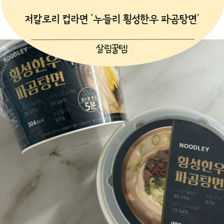 저칼로리 컵라면 글루텐 프리 누들리 횡성한우 파곰탕면
