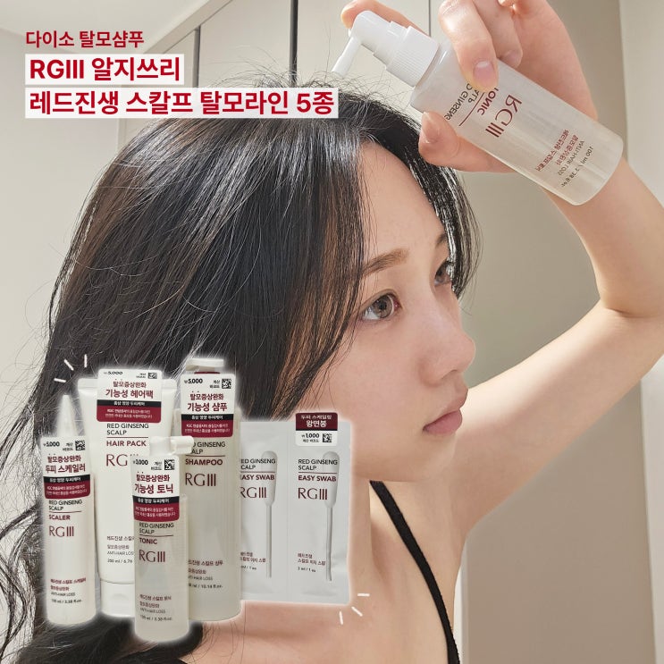 다이소 알지쓰리 레드진생 탈모라인 5종 솔직리뷰 환절기 탈모기능성 샴푸 추천