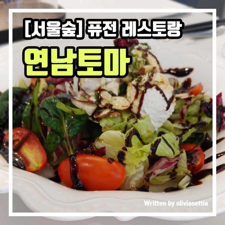 서울숲역맛집 서울숲점심 리조또 샐러드 돈가스가 맛있는 연남토마 성수점에서 데이트추천드려요