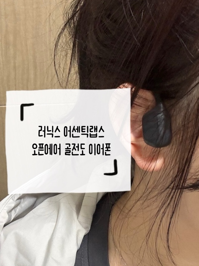 러닉스 어센틱랩스 오픈에어 골전도이어폰 사용 후기 ㅣ 운동·통화·일상까지 편리한 골전도 이어폰