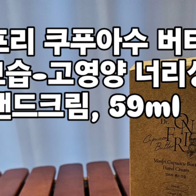 Fighting~ Hoya Ulsan 🇰🇷 on Instagram: "#협찬

먼프리 쿠푸아수 버터 고보습-고영양 너리싱 핸드크림, 59ml 소개할게요~

고보습 고영양 단백질 더블케어! 피부에 필요한 영양을 듬뿍 담은 최적화 올인원 너리싱 컴플렉스 제품이에요~

버터와 오일, 단백질과 비타민 E의 균형 잡힌 조합으로 피부에 풍부한 영양을 더해주는 게 좋아서 선택하게 되었습니다 

온 가족이 안심하고 사용할 수 있도록, 10가지 화학 성분 배제하였으며, 유해한 성분과 결코 타협하지 않아서 만족스러웠습니다 

똑똑하고 안전하게 사용할 수 있도록 10가지 유해한 성분을 철저히 배제하여 안심하고 사용할 수 있어요~ 

향으로 포인트를 주고 싶을 때, 목,손, 맥박이 뛰는 부위에 발라 향수처럼 은은하게 느껴보세요.

#핸드크림 #고보습핸드크림 #먼프리 #monfri 김영대 핸드크림"