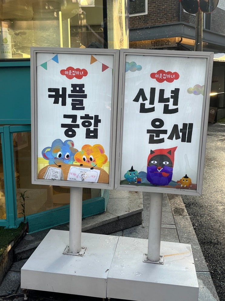 홍대 이웃집마녀 솔직 후기 / 홍대 연남동 사주타로 잘 보는 곳 신년운세 데이트코스 추천 리얼후기
