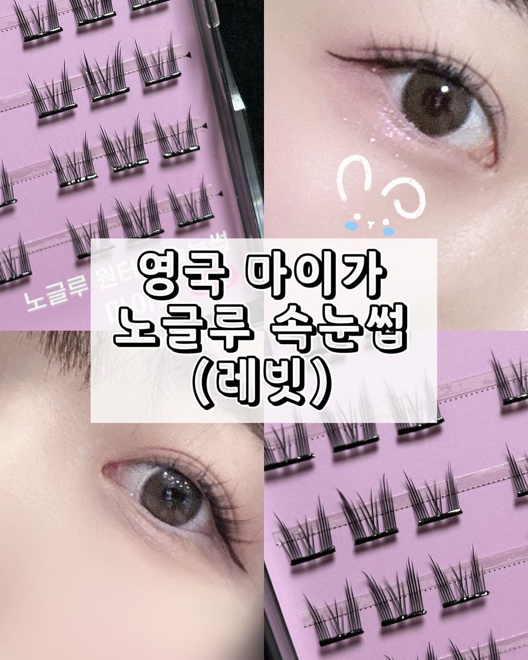 뷰티 리뷰어 로린 ㅣ 화장품 뷰티샵 리뷰 Ü | #협찬 #제품제공 접착제를 따로 필요없이 꺼내서 붙이면 끝! 영국 마이가 노글루속눈썹 레빗 💖 3초 메이크업? 가능해요! ⏱️ 속눈썹 붙이는 분들은 속눈썹에 시간을 많이 쓰시는 편이 많을텐데 저도 그랬어요 이유는 접착제 바르고 말리고 자리 잡고... | Instagram