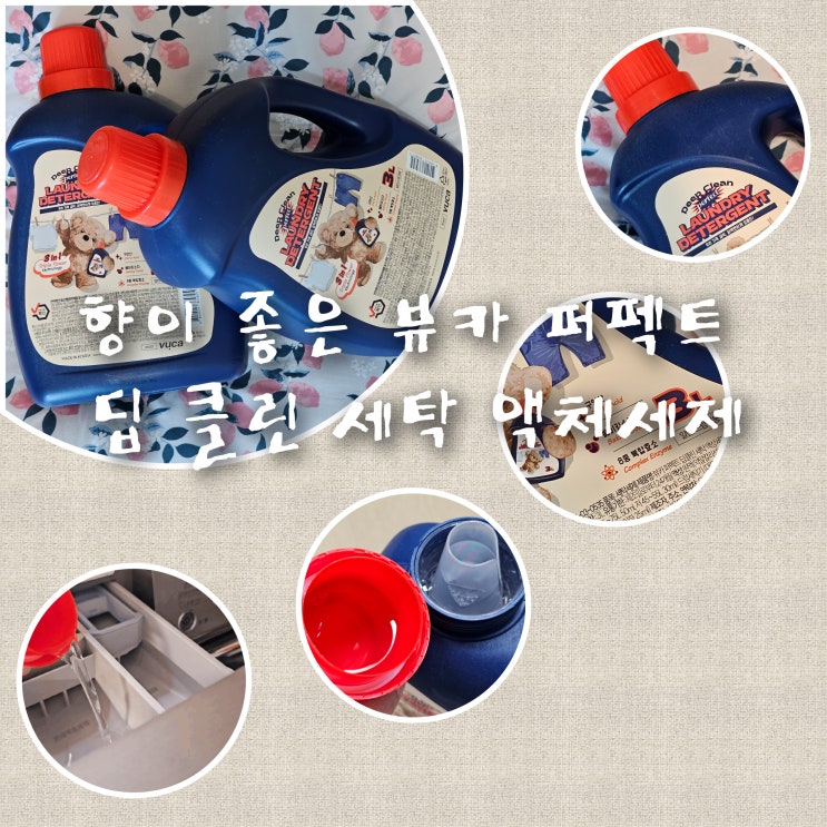 향이 좋은 뷰카 퍼펙트 딥 클린 세탁 액체세제