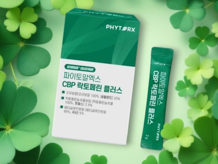 면역력 강화 유산균 찾는다면? 초유·락토페린 함유된 단백질 파이토알엑스 CBP 락토페린 플러스