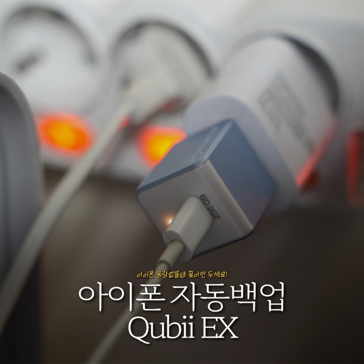 아이폰백업 빠른속도로 자동백업과 고속충전이 가능한 QubiiEX