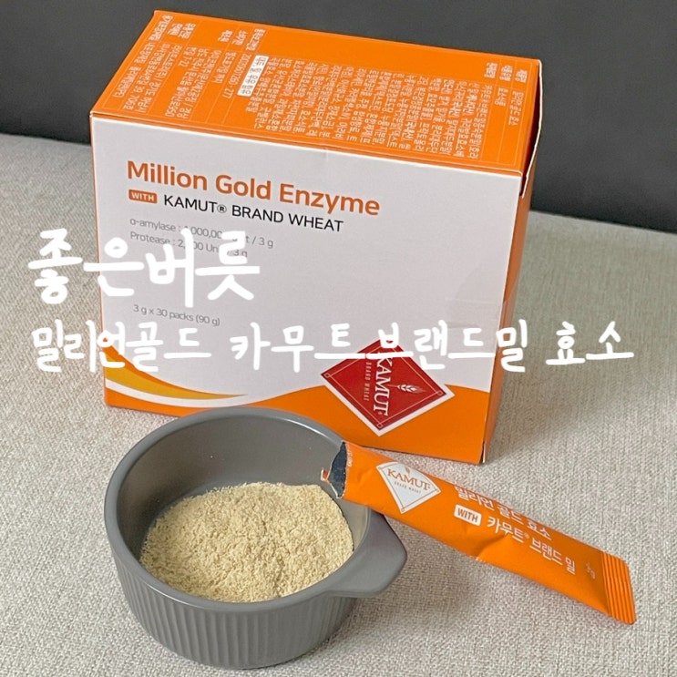 카무트효소 고르는법 및 효능 좋은버릇 밀리언골드 카무트브랜드밀 효소 (ft.100% 캐나다산 정품)
