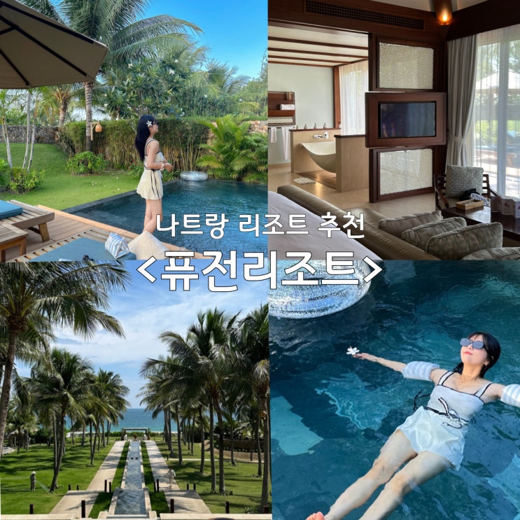나트랑 깜란 퓨전리조트 하이드어웨이 풀빌라 객실 / 부대시설 / 레스토랑 / 스파예약 / 조식 총정리