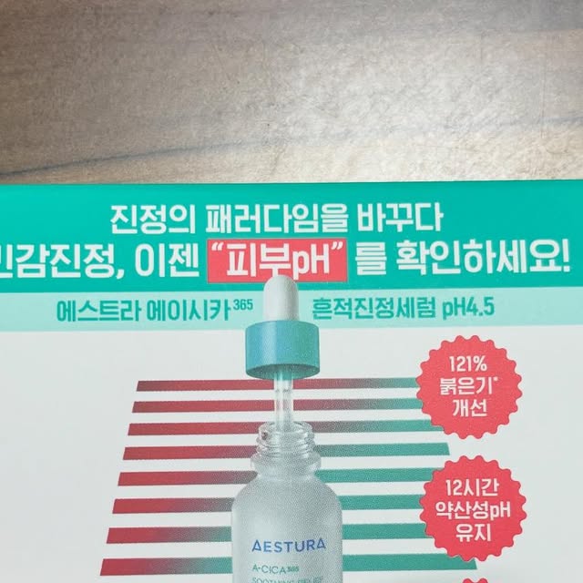 @mat_tour_jang_e on Instagram: "3월 초 주근깨와 잡티를 제거하고자 클라리티+ 다회의 토닝 레이저를 받은 후 피부과 이전보다 확실히 민감성이 되었다. 원래도 건강한 피부는 아니었지만, 조금만 자극을 받아도 피부가 붉어졌다.
워낙에 웜톤에 피부가 붉었던 적은 매운거 먹을 때나, 많이 더울 때 빼곤 없었는데.. 이런적이 많이 없었어서
평생 이렇게 살아야하나 민감성은 어떤거지 싶었다ㅜㅠ

민감피부는 일반 피부보다 3배나 더 붉어지는데, 민감피부의 *붉은기는 일반 피부보다 pH가 높아져있기 때문이라고 한다.! pH 보호막이 무너지면서 피부 장벽이 손상되고, 손상된 장벽으로 외부 자극요인 침투가 쉬워지면서 쉽게 붉은기가 발생한다.
*붉은기: 외부자극에 의한 일시적인 붉은기

시술받은 피부과에서도 레이저 후 보습제로 추천하는 에스트라! 전부터 피부장벽에 좋다고 알고있어 로션이랑 크림은 자주 구매해서 사용하고 있었다.

건강한 피부를 위해서 가장 좋은 약산성 pH 4.5으로 피부 표면을 12시간동안 약산성으로 유지 시켜주는 ‘pH4.5 CICA’이다.

기존의 세럼에서 리뉴얼 된 ‘pH4.5 CICA’의 효능으로는
- 사용 직후 민감피부 열감케어 175% 개선
- 사용 3일 후 일시적인 *붉은기 76% 개선
- 사용 7일 후 불균일한 피부톤 2.7% 개선▶사용할수록 나날이 체감하는 민감피부 진정효과
*붉은기: 외부자극에 의한 일시적인 붉은기

- 1회 사용 시 121% *붉은기 개선효과
- 무도포 대비, 7배 붉은기 진정효과
- 에스트라 자사 세럼 대비 2배 강력한 붉은기 개선효과▶민감피부 붉은기 진정효과
*붉은기: 외부자극에 의한 일시적인 붉은기

키트에 리트머스 시험지가 있어서 직접 pH 시험을 할 수 있었다 (세럼 흡수 후 붙여야하는데 나는 잘못해서 세럼에 집접 붙여버렸다ㅠㅠ)

직접 사용해보니 그저 물 같기만 한 제형이 아니라 어느 정도의 점도가 있어서 피부가 수분을 먼저 흡수하고, 그 위로 끈적이지는 않지만, 보호막처럼 덮였다.
피부가 안 쪽에서부터 수분감이 채워져 ‘찹찹’ 느낌이 났다.

바르기 전 약간 붉었던 피부가 바르면서 쿨링되더니 세럼 흡수 후 붉은기가 개선된게 눈에 보였다. 1cc 샘플을 바르고 자고 일어난 다음날까지 얼굴이 당기지 않았다

날씨가 오락가락한 요즘, 스킨+보습제만 바르고 있었는데 세럼도 챙겨주니 영양제 먹은 것처럼 피부 컨디션이 달라졌다!

4월 올리브영 프로모션으로 한 달동안 25% 할인과
<에스트라 에이시카365 흔적진정세럼 pH4.5 40ml+20ml 기획 (+에이시카 크림 1ml)>
많이 퍼준다고 한다!
-구매 URL-
https://m.oliveyoung.co.kr/m/goods/getGoodsDetail.do?goodsNo=A000000222839

#pH4.5약산성시카세럼 #에이시카약산성세럼 #에스트라약산성세럼 #약산성시카세럼 #약산성붉은기진정세럼 #에이시카붉은기세럼 #올
영진정세럼추천 #올리브영진정세럼 #에이시카흔적진정세럼 #에이시카세럼 #흔적진정세럼 #에이시카 #흔적세럼 #진정세럼 #에스트라 #
민감피부 #진정 #흔적 #붉은기 #잡티"