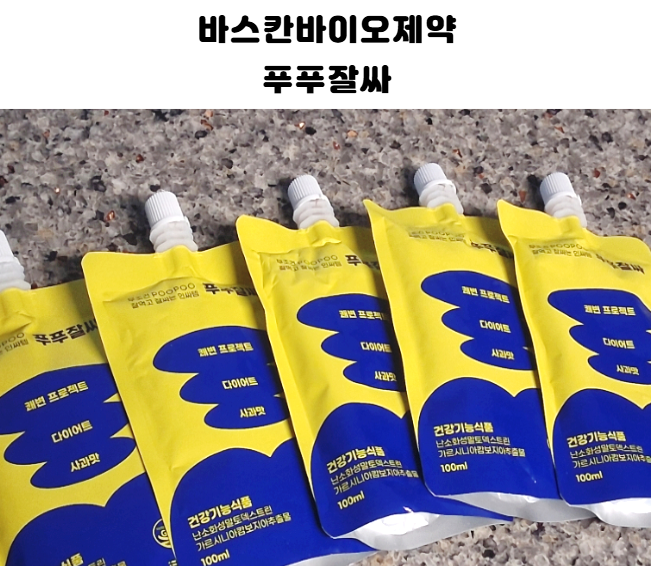 잘먹고 잘싸는 인싸템 푸푸잘싸 쾌변다이어트 식이섬유 클렌즈주스추천