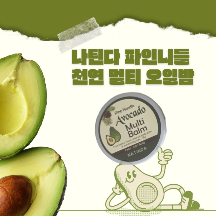 나틴다 파인니들 천연 멀티 오일밤 아보카도