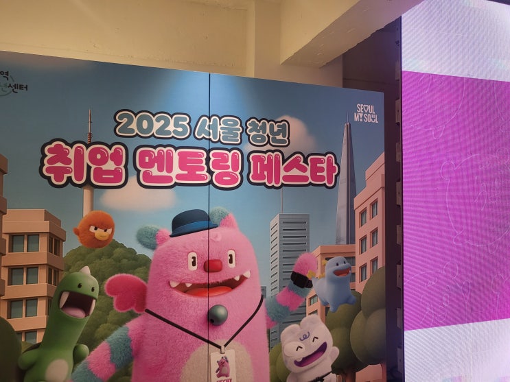 유익하고 의미있는 2025 서울 청년취업 멘토링 페스타! 청년정책, 취업 정보 알아가기 좋은 곳