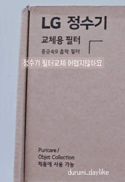 LG 퓨리케어 오브제컬렉션 I 가전도 구독하는 시대 LG 구독서비스 케어십으로 정수기 필터교체 셀프로해요