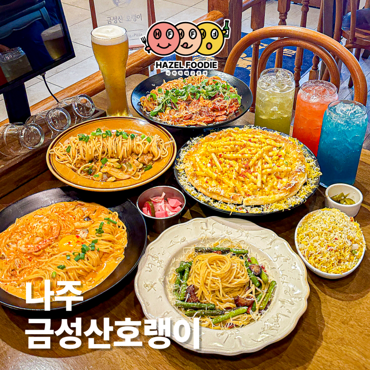 나주혁신도시 파스타 맛집 금성산호랭이 신메뉴 출시