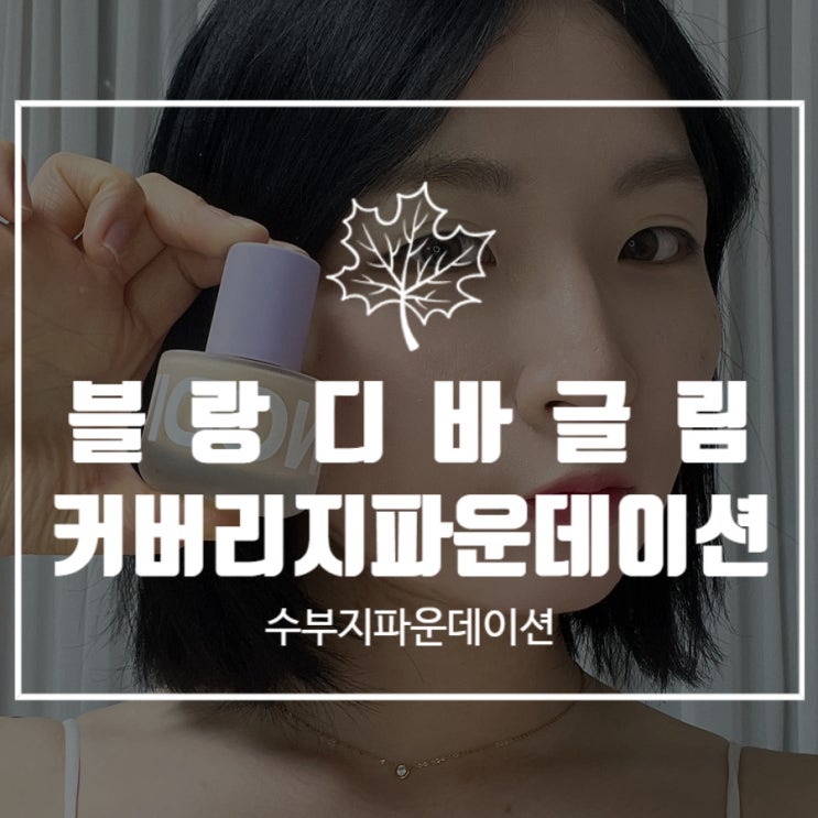 수부지파운데이션 블랑디바 글림 커버리지 파운데이션 지속력 커버력 베스트 제품