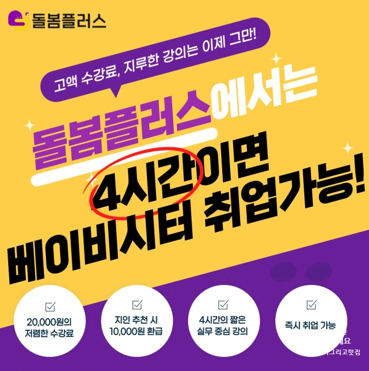 돌봄플러스 4시간이면 베이비시터 취업가능