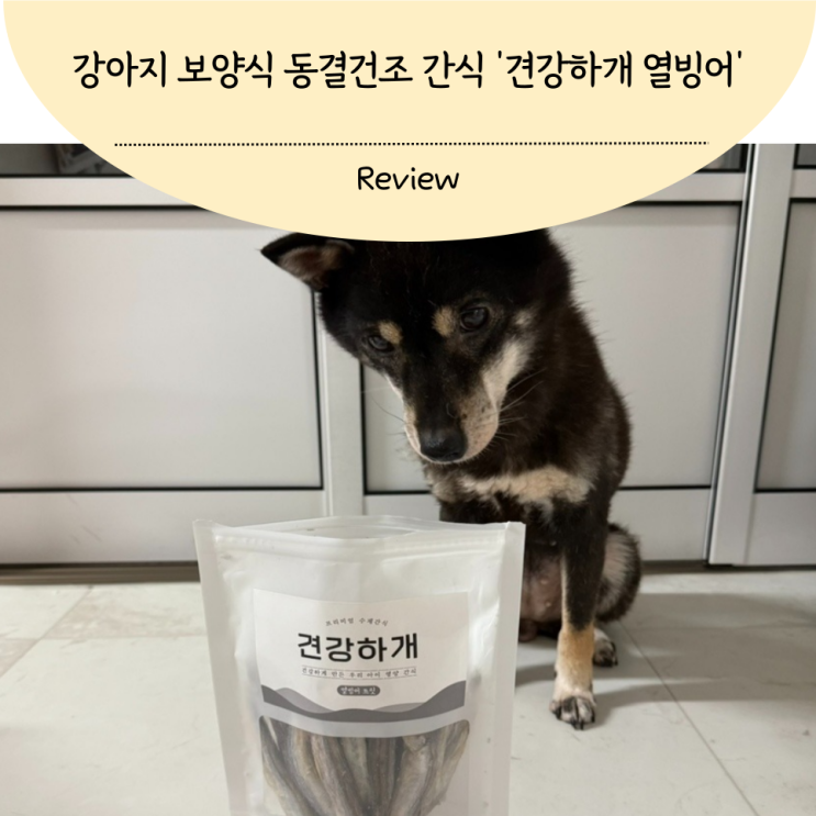 강아지 보양식 동결건조 간식 견강하개 열빙어 기호성 좋아요