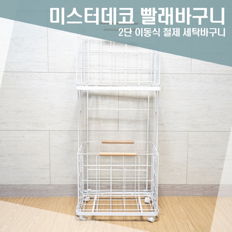 신혼집 추천 감성 세탁바구니 미스터데코 2단 빨래바구니