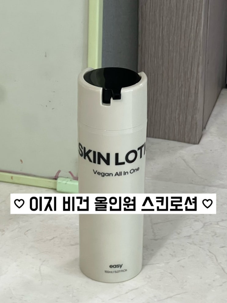 남자올인원 화장품 추천 | 이지 비건 올인원 스킨로션