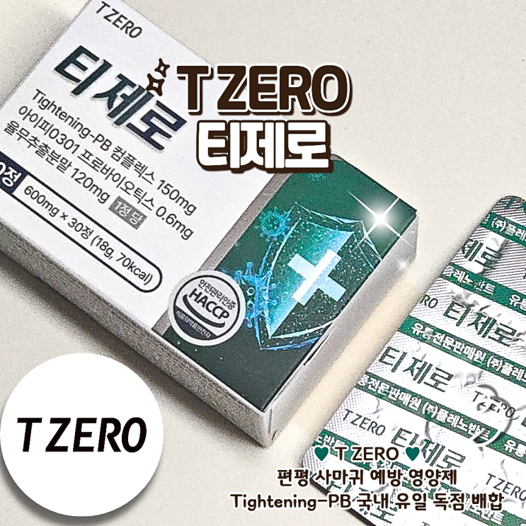 티제로 편평 사마귀 예방 피부 속부터 채우는 율무영양제 후기