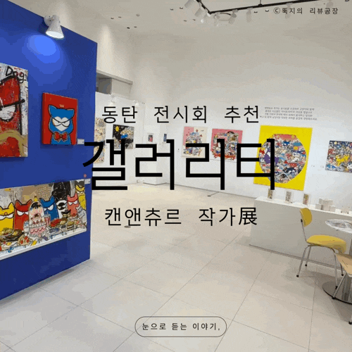 동탄갤러리 추천 / 갤러리티 캔앤츄르展 무료 전시 후기