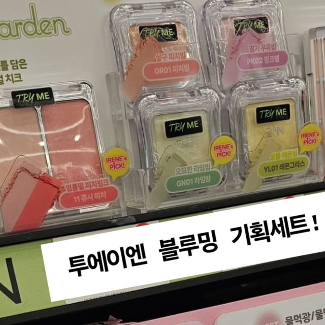 녕이츄 on Instagram: "#광고#투에이엔#블루밍가든#올영추천#봄웜#봄웜라#듀얼치크#하이라이터#2aN
.
언니에게 찰떡인 화장품을 찾아주기 위해 다녀온 올리브영.
데일리 무난 화장 하기에도 좋았던 투에이엔을 추천받아서 화장 궈궈.
.
마침 퍼스널 컬러에서도 투에이엔 제품을 추천해줬었는데,
역시나 쿨 웜 모두 다 잘맞는 색상으로 나와서 고르기도 쉬웠다.
 동네 올리브영을 갔더니 투에이엔 매대에서 행사를 진행하다니..
 기획상품을 그냥 모두 들고와버렸..
.
언니는 23호 어두운 톤의 피부이지만 투에이엔의 블러셔와 아이팔레트를 이용해서 깔아주었더니 튀지않는 화장이 가능해서 맘에들어했다고 합니다❤️🫣❤️
.
봄이 다가올땐 투에이엔 블루밍 기획세트!
올리브영에서 만나보세요🥰"