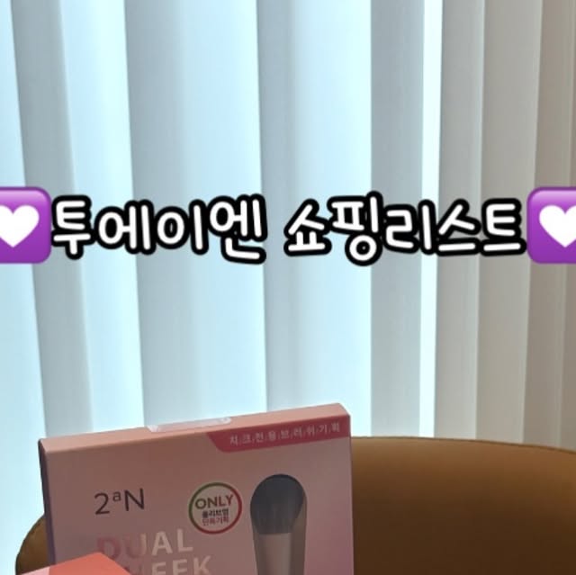 @_maat88 on Instagram: "#광고 #올영픽 #투에이엔 

아이돌 뽀용 메이크업을 위해 사용해본 투에이엔 신상!
압도적인 캔디광 제품들이 많은데 신제품이 나와서 소개해보려고해요😀

💟8월 신제품 출시💟
- 러브 버블 컬렌션(6종)
- 롱 웨어링 파운데이션(4종)
- 컬러 플레이 듀얼 라이너(5종)

투에이엔 올영픽 추천템 중 제일 맘에드는건 바로 

✔️롱 웨어링 파운데이션[미니]
미백.주름.자외선차단 3중 기능성 화장품
19-페일 베이지 / 21- 아이보리 / 23- 네추럴 베이지
20 - 복숭아는 올영 단독으로 만나볼 수 있어용
가볍고 촉촉하게 발림성이 넘나 좋았어용!
미니 사이즈라 휴대하기도 정말 좋은 제품!🤍

✔️ 퓨어 글래시 하이라이터
OR01  피치빔 웜톤 피부를 가진사람에게 Good!
핑크와 오렌지펄 조합으로 달콤한 피치빔
자연스러운 광으로 데일리 메이크업에 찰떡!

투에이엔 8월 신상과 기획세트로 알뜰하게 챙겨보시길!❣️

#광고 #투에이엔 #블루밍가든 #올영추천 #봄웜 #봄웜라이트 #봄웜라 #듀얼치크 #하이라이터 #2aN #뽀용한메이크업 #복숭아메이크업

#광고 #투에이엔 #블루밍가든 #올영추천 #봄웜 #봄웜라이트 #봄웜라 #듀얼치크 #하이라이터 #2"