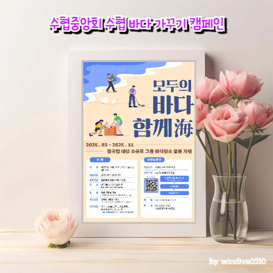 수협중앙회 수협 바다 가꾸기 캠페인 노동진 회장과 함께