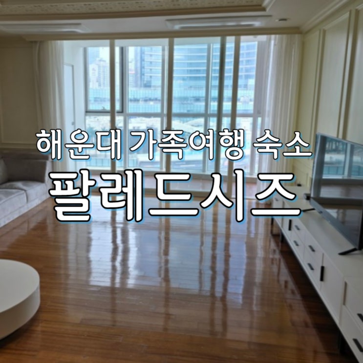부산 5인 가족숙소 추천 해운대 오션뷰 "팔레드시즈"