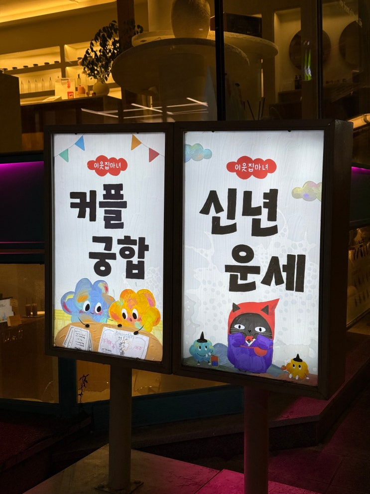 서울 홍대 연남동 사주/타로 신년운세 잘 보는 곳 이웃집마녀 MIHO 미호 선생님 프리미엄 종합 사주 솔직후기