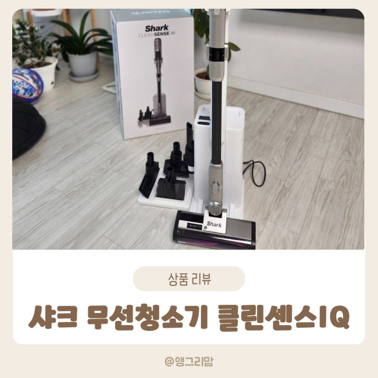 샤크 무선 청소기 클린센스IQ+ 실사용 후기 자동먼지비움과 가벼운 핸들링
