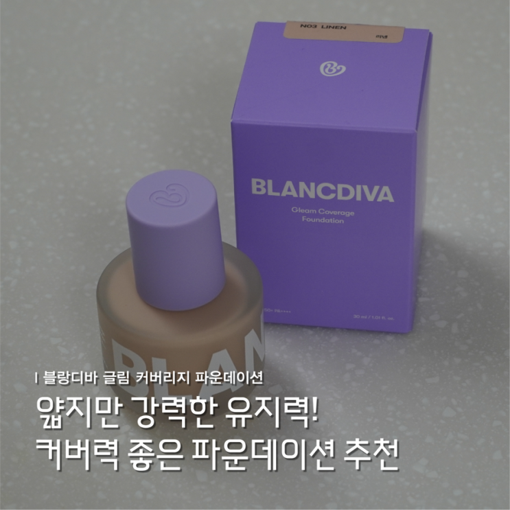 커버력 좋은 파데 추천 블랑디바 글림 커버리지 파운데이션 N03 리넨 후기