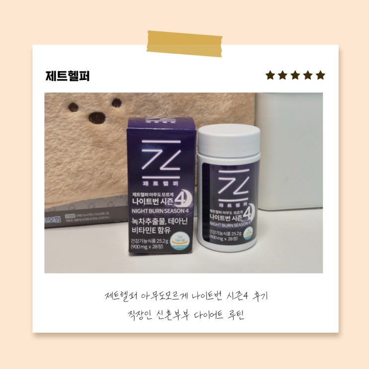 제트헬퍼 아무도모르게 나이트번 시즌4 후기 직장인 신혼부부 다이어트 루틴