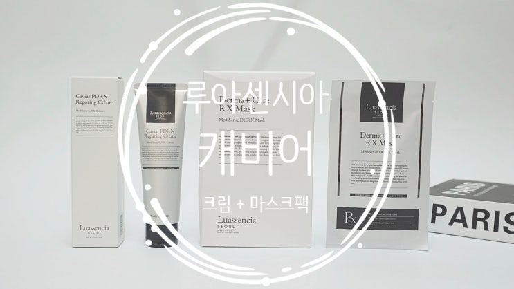 최근 피부시술 후 관리가 고민이라면, 캐비어 PDRN 리부트크림 루아센시아로 피부 리부트 루틴