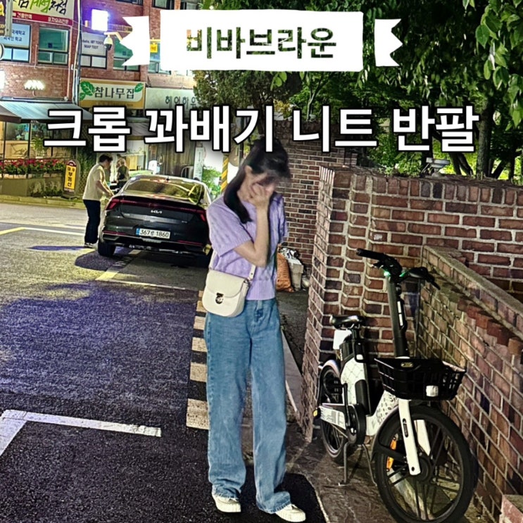 비바브라운 크롭 꽈배기 니트 반팔 퍼플 후기💜 | 85-VIVAJ013