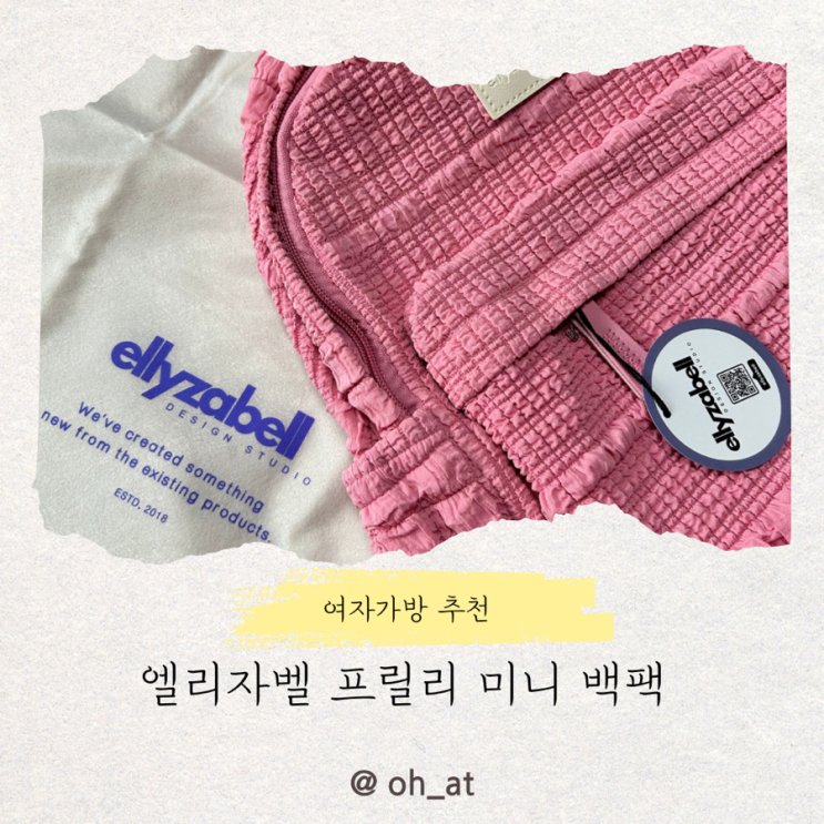 엘리자벨 프릴리 미니 백팩 후기 여자가방 추천, 크로스백, 토트백까지 다 되는 만능템