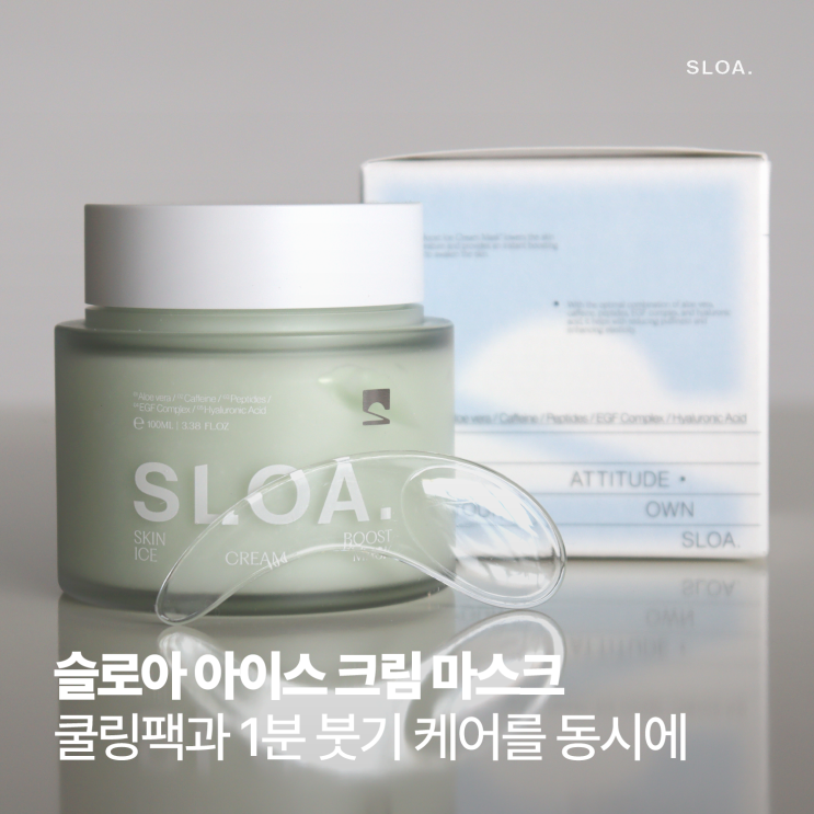 슬로아 아이스 크림 마스크 쿨링팩과 1분 붓기 케어를 동시에