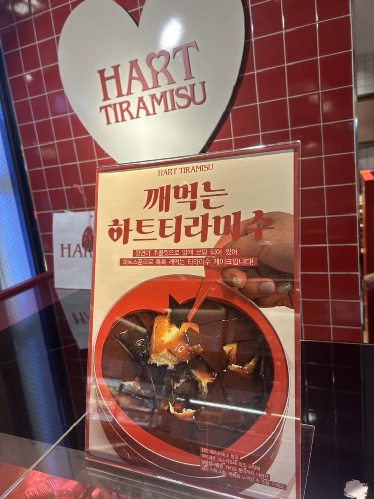 현대백화점 무역센터점 하트티라미수 오픈	(깨먹는 티라미수)