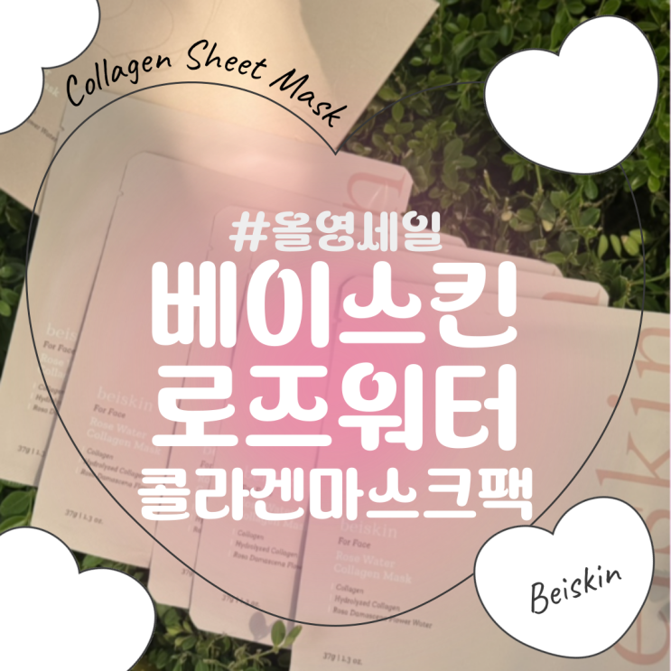 올리브영 세일 때 꼭 사야할 베이스킨 로즈워터 콜라겐마스크팩
