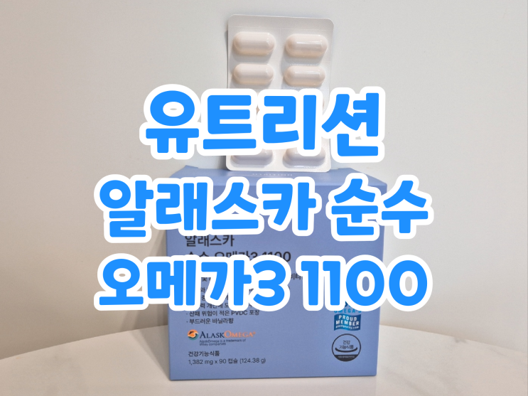 [유트리션] 품질 좋은 오메가3 고르는법! '유트리션 알래스카 순수 오메가3 1100'