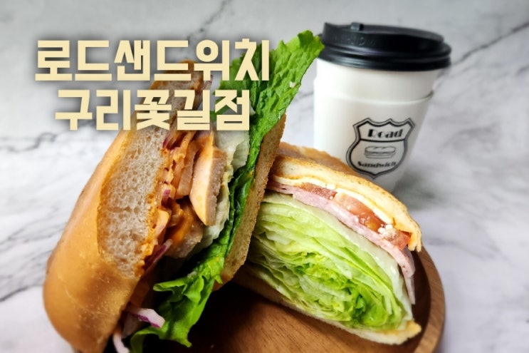 구리샌드위치 맛집 로드샌드위치 구리꽃길점 아메리카노가 공짜