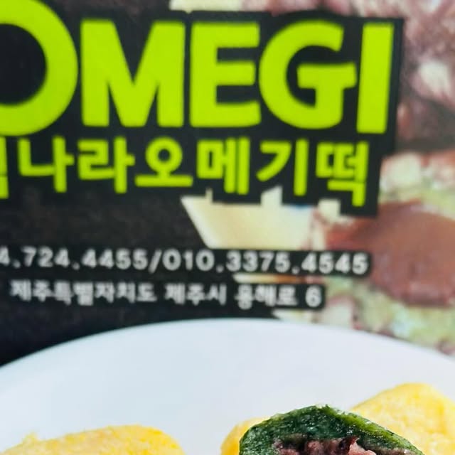 늘 지금처럼, 신혼부부💓 on Instagram: "#협찬 ⠀ * 제주 섬나라 오메기 * ⠀ 제주여행하면 오메기떡 기념품은 환영받는 아이템이지요?🥯✨ 공항에서 5분거리 섬나라 오메기떡을 소개할게요