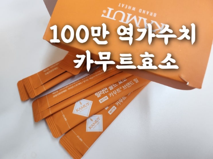 누구나 좋아하는 100만 역가수치 좋은버릇 카무트 효소 !