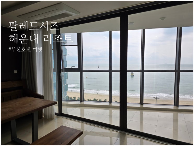 해운대 앞 오션뷰 호텔 프레드시드 추천 부산 가족여행 리조트 후기