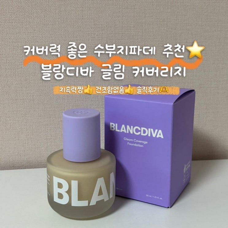 건성 수부지 파데추천 블랑디바 글림 파운데이션 후기