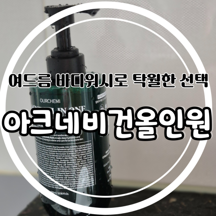 여드름바디워시 아크네 비건 올인원 바디워시